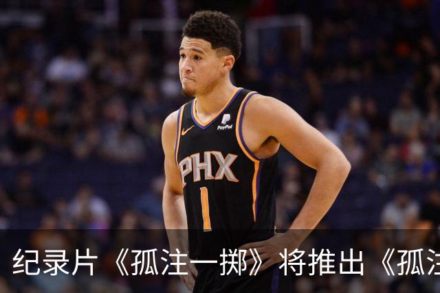 纪录片《孤注一掷》将推出《孤注一掷：曼联》，明夏上线播出